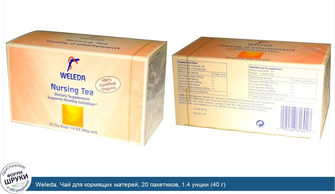 Weleda, Чай для кормящих матерей, 20 пакетиков, 1.4 унции (40 г)