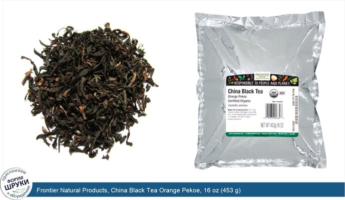 Frontier Natural Products, China Black Tea Orange Pekoe, 16 oz (453 g)