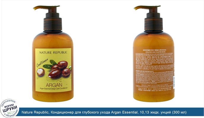 Nature Republic, Кондиционер для глубокого ухода Argan Essential, 10,13 жидк. унций (300 мл)