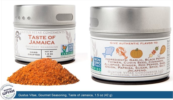 Gustus Vitae, Gourmet Seasoning, Taste of Jamaica, 1.5 oz (42 g)