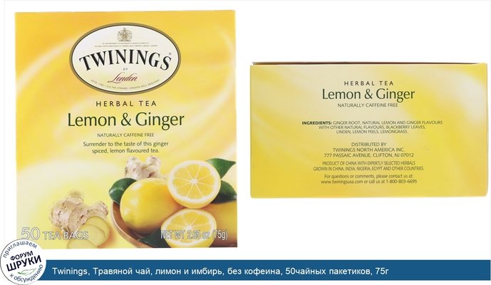 Twinings, Травяной чай, лимон и имбирь, без кофеина, 50чайных пакетиков, 75г