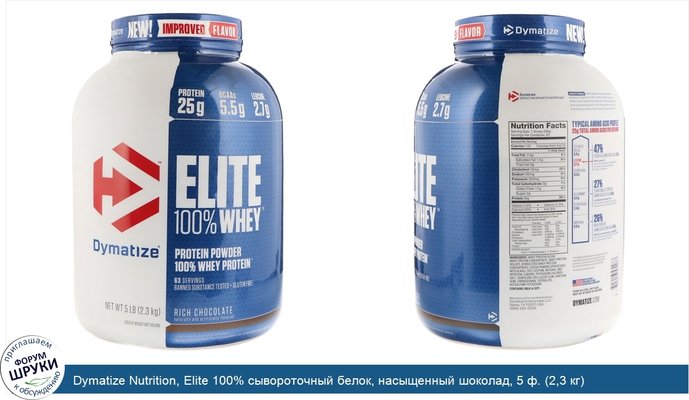 Dymatize Nutrition, Elite 100% сывороточный белок, насыщенный шоколад, 5 ф. (2,3 кг)