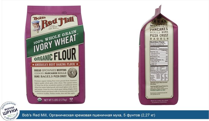 Bob\'s Red Mill, Органическая кремовая пшеничная мука, 5 фунтов (2,27 кг)