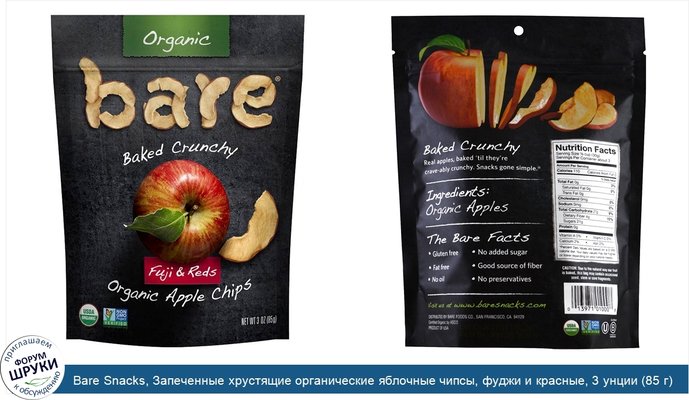 Bare Snacks, Запеченные хрустящие органические яблочные чипсы, фуджи и красные, 3 унции (85 г)