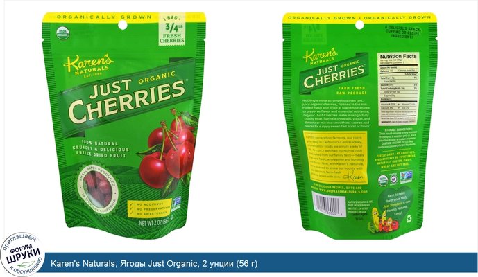 Karen\'s Naturals, Ягоды Just Organic, 2 унции (56 г)