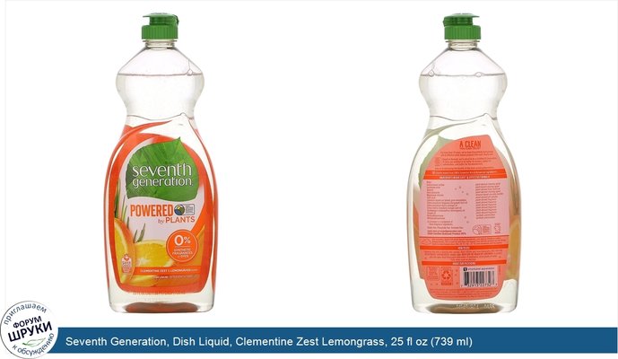 Seventh Generation, Dish Liquid, Clementine Zest Lemongrass, 25 fl oz (739 ml)