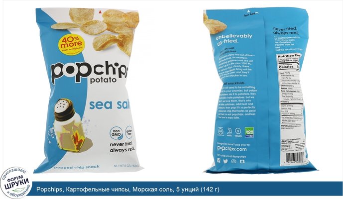 Popchips, Картофельные чипсы, Морская соль, 5 унций (142 г)