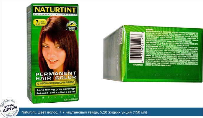 Naturtint, Цвет волос, 7.7 каштановый тейде, 5,28 жидких унций (150 мл)
