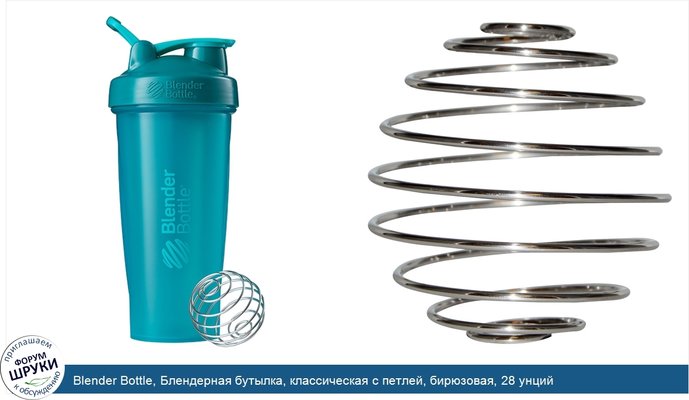 Blender Bottle, Блендерная бутылка, классическая с петлей, бирюзовая, 28 унций