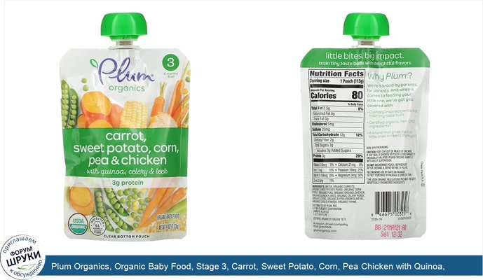 Plum Organics, Organic Baby Food, Stage 3, Carrot, Sweet Potato, Corn, Pea Chicken with Quinoa, Celery Leek, 4 oz (113 g)