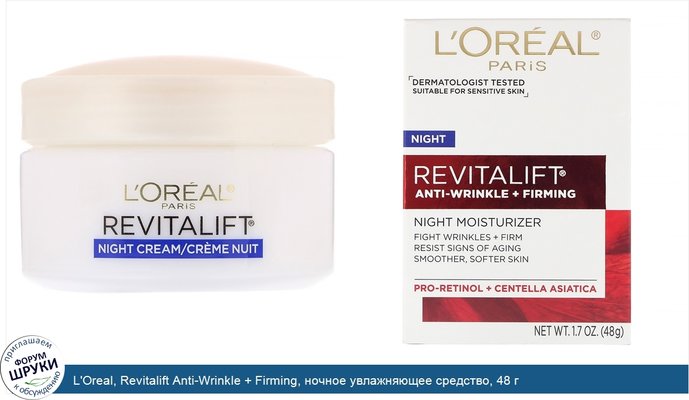 L\'Oreal, Revitalift Anti-Wrinkle + Firming, ночное увлажняющее средство, 48 г