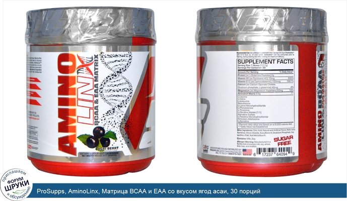 ProSupps, AminoLinx, Матрица BCAA и EAA со вкусом ягод асаи, 30 порций