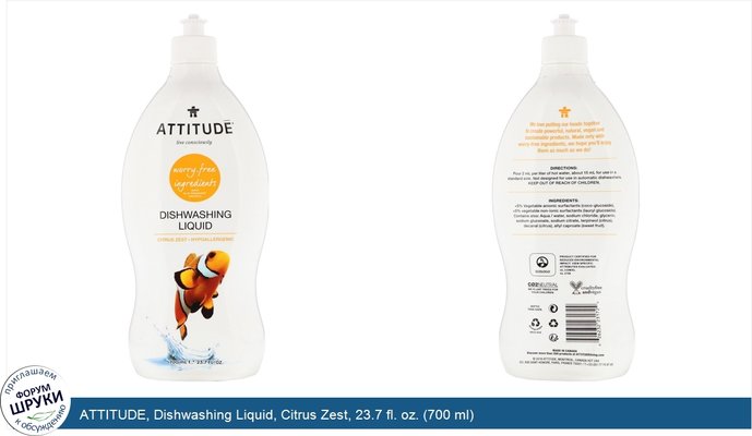 ATTITUDE, Dishwashing Liquid, Citrus Zest, 23.7 fl. oz. (700 ml)