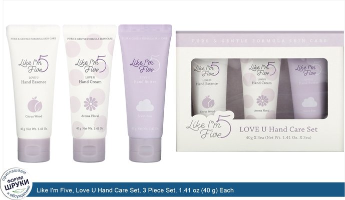 Like I\'m Five, Love U Hand Care Set, 3 Piece Set, 1.41 oz (40 g) Each