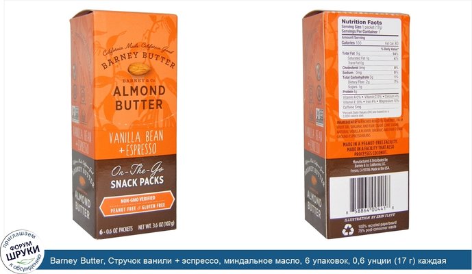 Barney Butter, Стручок ванили + эспрессо, миндальное масло, 6 упаковок, 0,6 унции (17 г) каждая