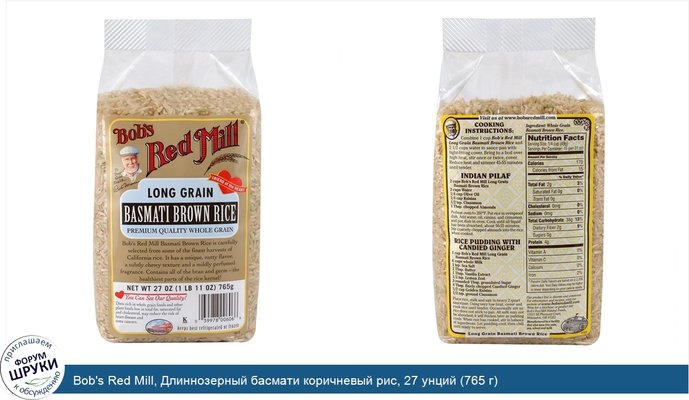 Bob\'s Red Mill, Длиннозерный басмати коричневый рис, 27 унций (765 г)