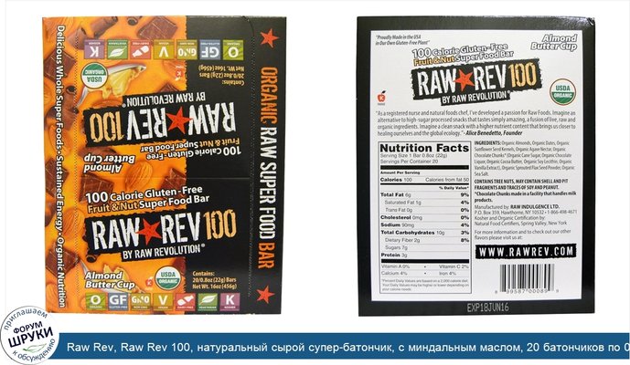 Raw Rev, Raw Rev 100, натуральный сырой супер-батончик, с миндальным маслом, 20 батончиков по 0.8 унций (22 г)