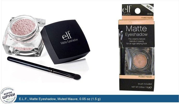 E.L.F., Matte Eyeshadow, Muted Mauve, 0.05 oz (1.5 g)