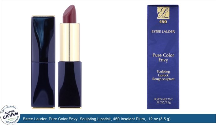 Estee Lauder, Pure Color Envy, Sculpting Lipstick, 450 Insolent Plum, .12 oz (3.5 g)