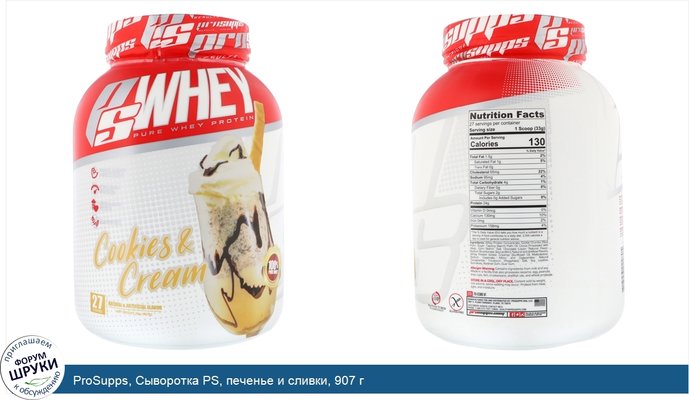 ProSupps, Сыворотка PS, печенье и сливки, 907 г