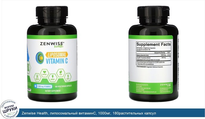 Zenwise Health, липосомальный витаминС, 1000мг, 180растительных капсул