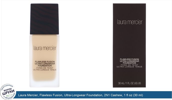 Laura Mercier, Flawless Fusion, Ultra-Longwear Foundation, 2N1 Cashew, 1 fl oz (30 ml)