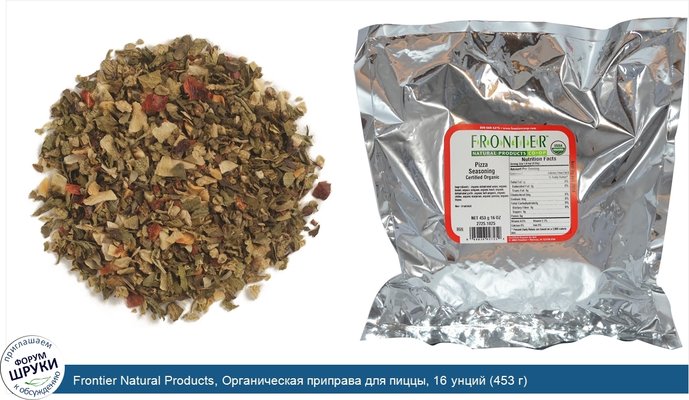 Frontier Natural Products, Органическая приправа для пиццы, 16 унций (453 г)