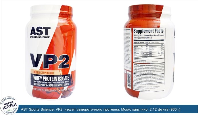 AST Sports Science, VP2, изолят сывороточного протеина, Мокко капучино, 2,12 фунта (960 г)