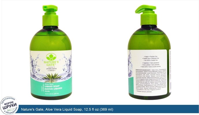 Nature\'s Gate, Aloe Vera Liquid Soap, 12.5 fl oz (369 ml)