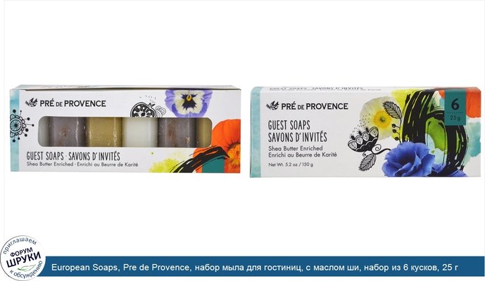 European Soaps, Pre de Provence, набор мыла для гостиниц, с маслом ши, набор из 6 кусков, 25 г