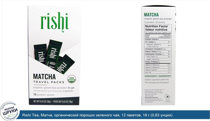 Rishi Tea, Матча, органический порошок зеленого чая, 12 пакетов, 18 г (0,63 унции)