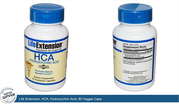 Life Extension, HCA, Hydroxycitric Acid, 90 Veggie Caps