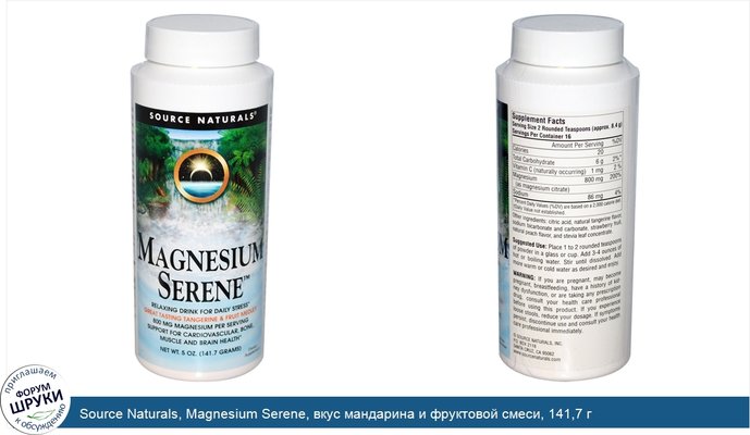 Source Naturals, Magnesium Serene, вкус мандарина и фруктовой смеси, 141,7 г