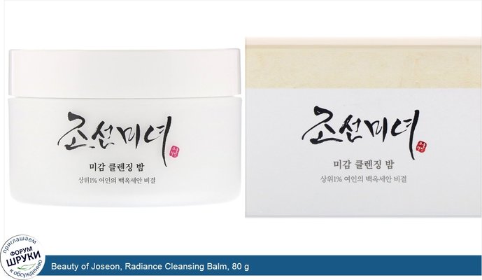 Beauty of Joseon, Radiance Cleansing Balm, 80 g