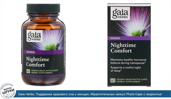 Gaia Herbs, Поддержка здорового сна у женщин, 60растительных капсул Phyto-Caps с жидкостью