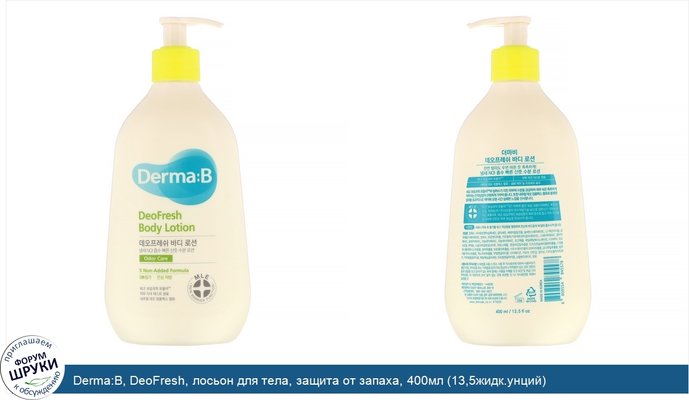 Derma:B, DeoFresh, лосьон для тела, защита от запаха, 400мл (13,5жидк.унций)