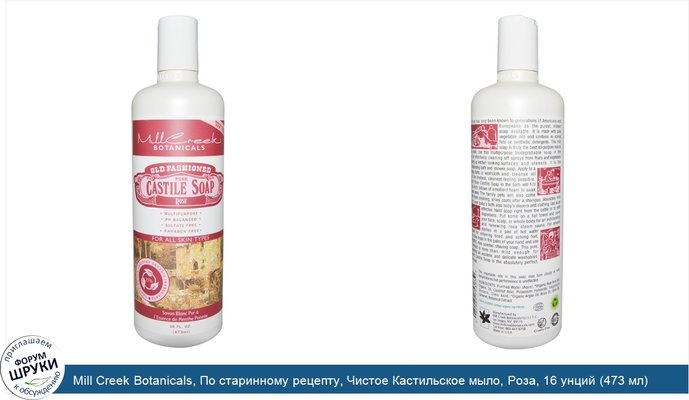 Mill Creek Botanicals, По старинному рецепту, Чистое Кастильское мыло, Роза, 16 унций (473 мл)