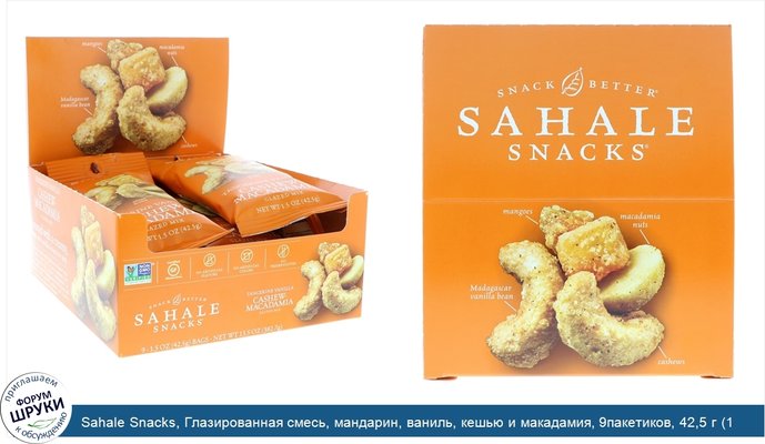 Sahale Snacks, Глазированная смесь, мандарин, ваниль, кешью и макадамия, 9пакетиков, 42,5 г (1,5унции) каждый