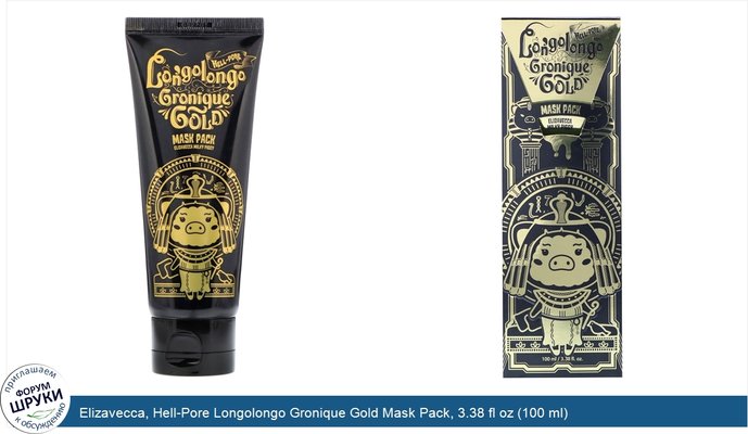 Elizavecca, Hell-Pore Longolongo Gronique Gold Mask Pack, 3.38 fl oz (100 ml)