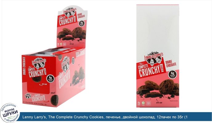 Lenny Larry\'s, The Complete Crunchy Cookies, печенье, двойной шоколад, 12пачек по 35г (1,25унции) каждый