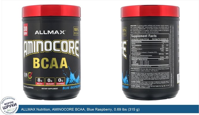 ALLMAX Nutrition, AMINOCORE BCAA, Blue Raspberry, 0.69 lbs (315 g)