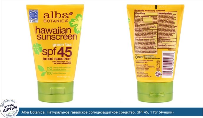 Alba Botanica, Натуральное гавайское солнцезащитное средство, SPF45, 113г (4унции)