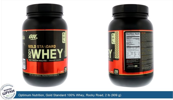 Optimum Nutrition, Gold Standard 100% Whey, Rocky Road, 2 lb (909 g)