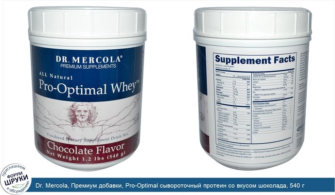 Dr. Mercola, Премиум добавки, Pro-Optimal сывороточный протеин со вкусом шоколада, 540 г