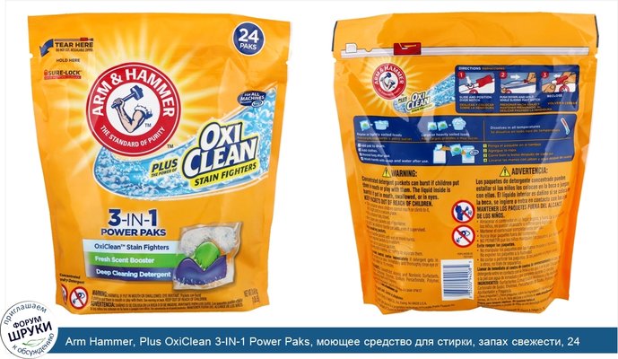 Arm Hammer, Plus OxiClean 3-IN-1 Power Paks, моющее средство для стирки, запах свежести, 24 пакета