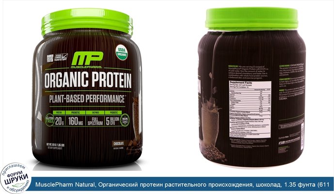 MusclePharm Natural, Органический протеин растительного происхождения, шоколад, 1.35 фунта (611 г)