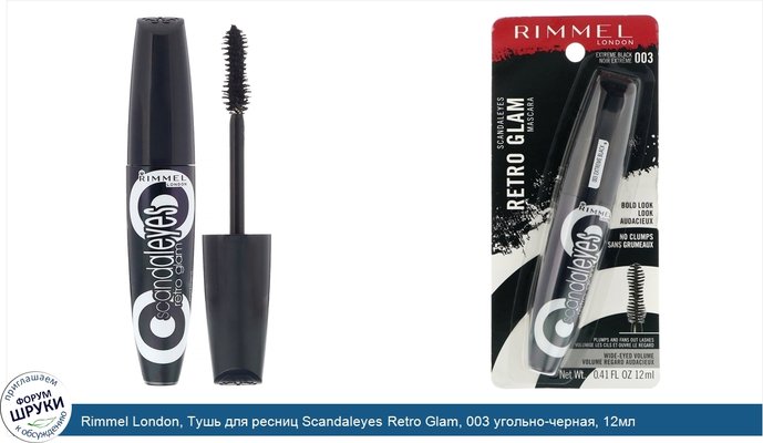 Rimmel London, Тушь для ресниц Scandaleyes Retro Glam, 003 угольно-черная, 12мл