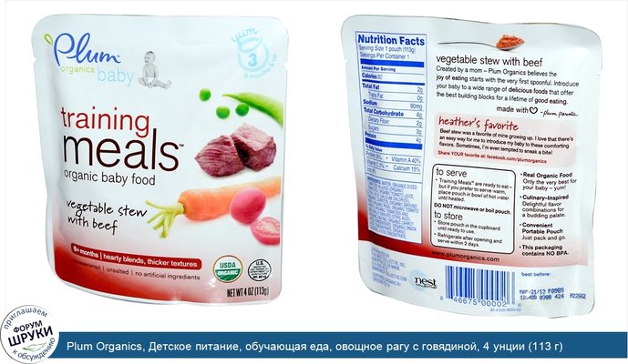 Plum Organics, Детское питание, обучающая еда, овощное рагу с говядиной, 4 унции (113 г)