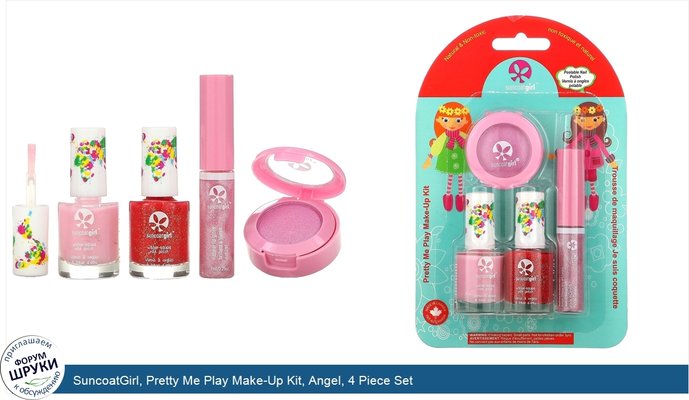 SuncoatGirl, Pretty Me Play Make-Up Kit, Angel, 4 Piece Set