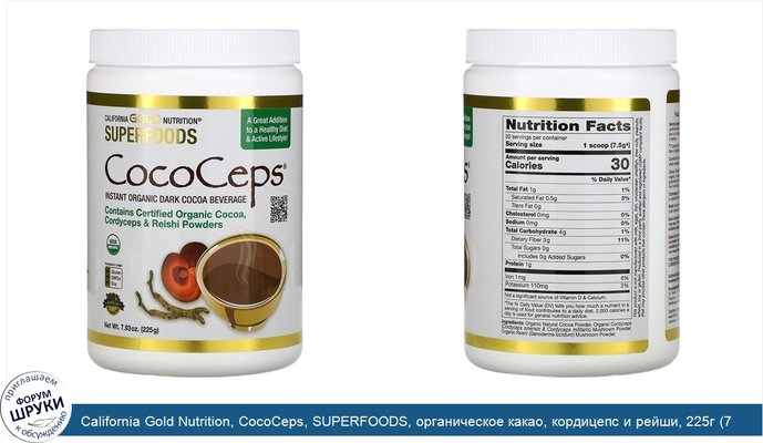California Gold Nutrition, CocoCeps, SUPERFOODS, органическое какао, кордицепс и рейши, 225г (7,93унции)